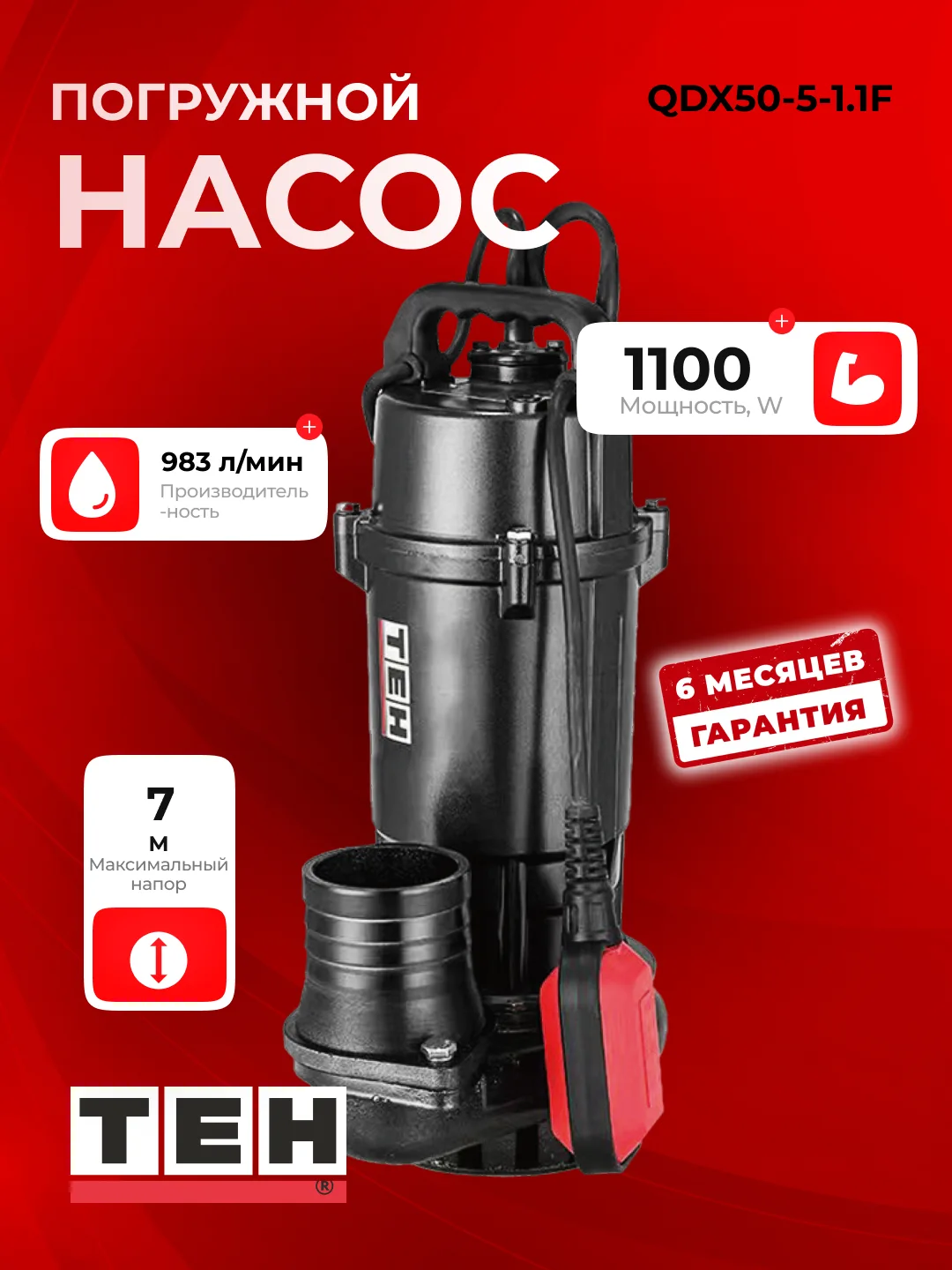 Погружной насос TEH QDX50-5-1.1F — основное фото