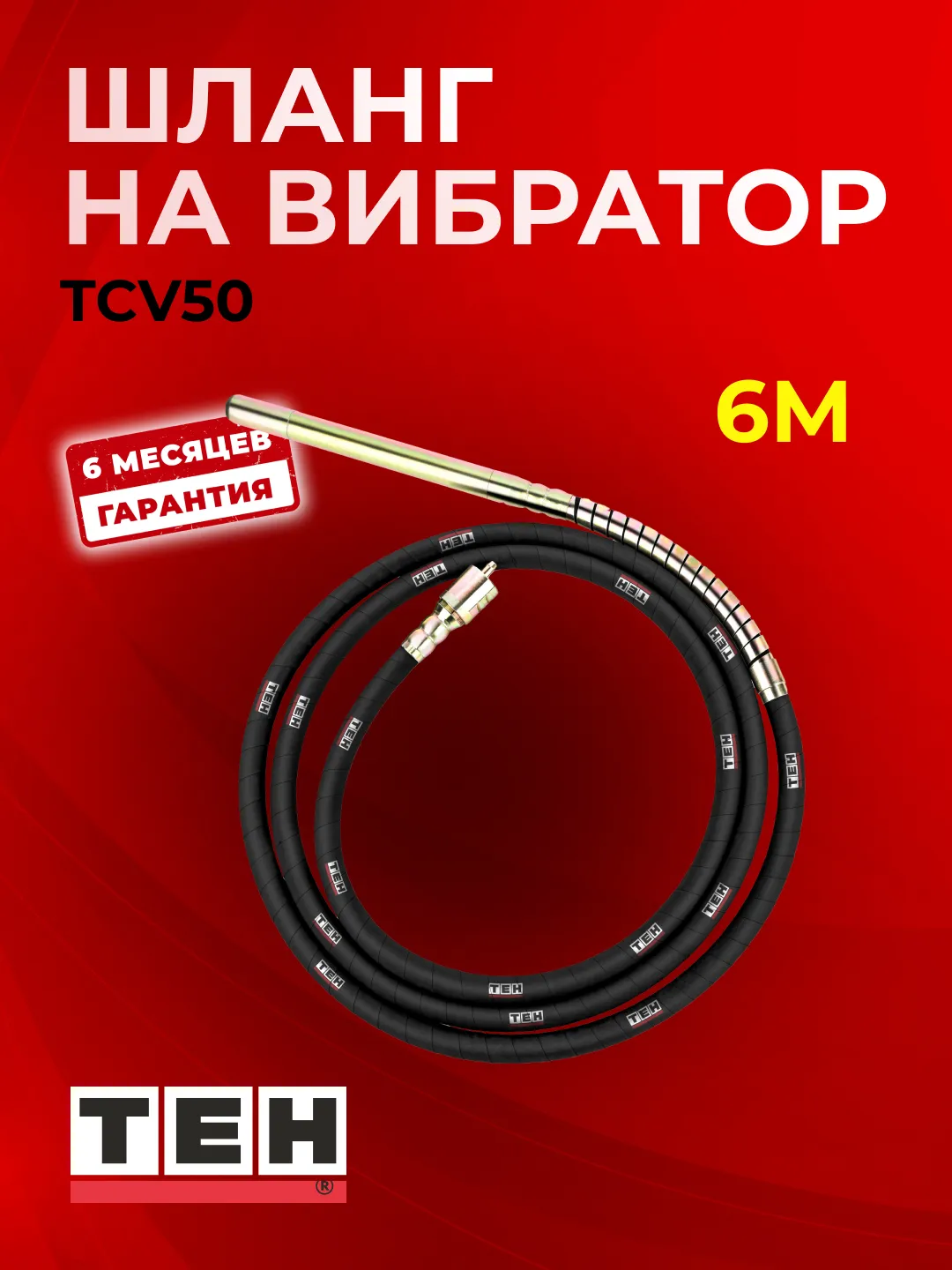 Шланг глубинного вибратора TEH TCV50-6M — основное фото