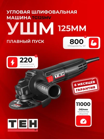 Болгарка TEH TG125MV — основное фото