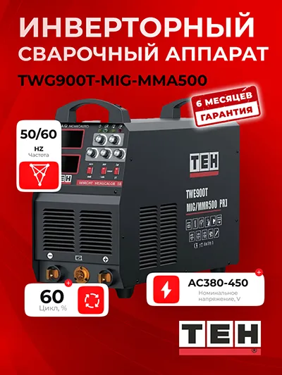 Сварочный аппарат TEH TWG900T-MIG-MMA500 — основное фото