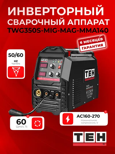Сварочный аппарат TEH TWG350S-MIG-MAG-MMA140 — основное фото