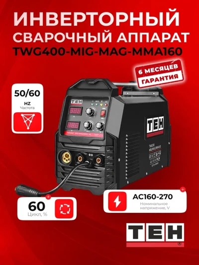 Сварочный аппарат TEH TWG400-MIG-MAG-MMA160 — основное фото