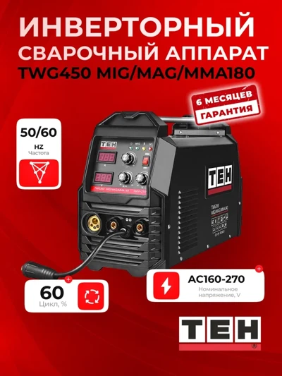 Сварочный аппарат TEH TWG450-MAG-MMA180 — основное фото