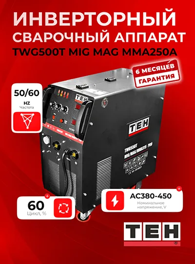 Сварочный аппарат TEH TWG500-MIG-MAG-MMA250 — основное фото