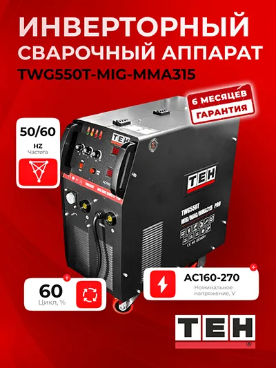 Сварочный аппарат TEH TWG550T-MIG-MMA315 — основное фото