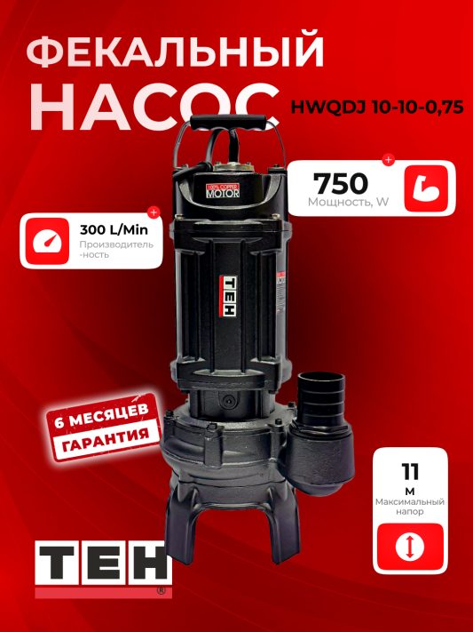 Фекальный насос TEH HWQDJ 10-10-0.75
