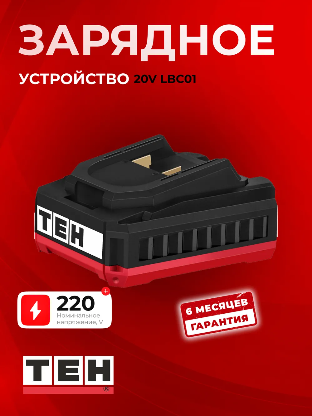 Зарядное устройство TEH LBC01 — основное фото