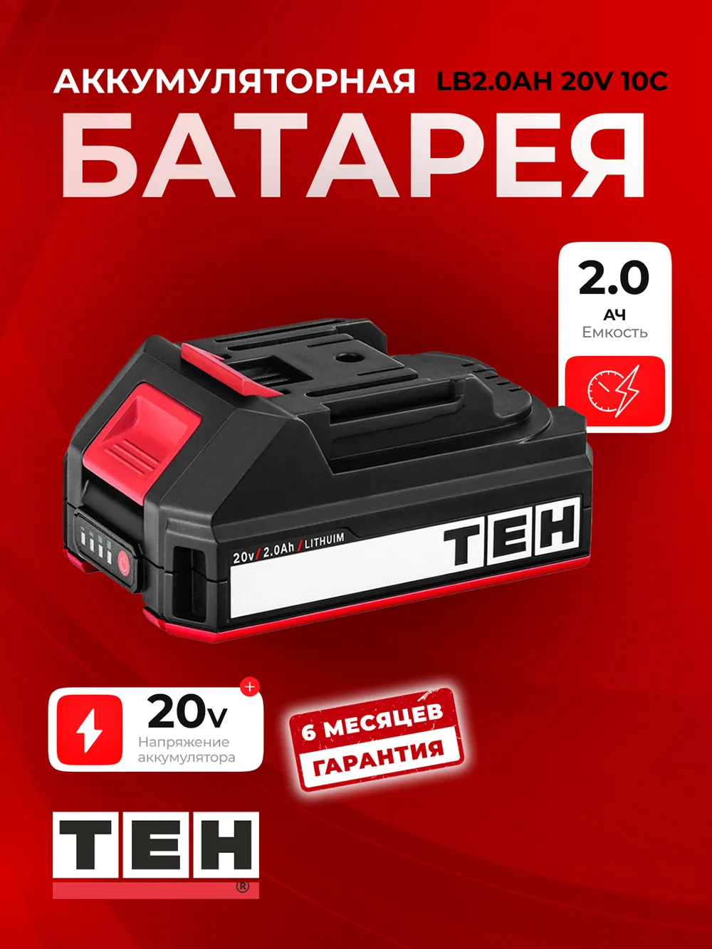 Аккумуляторный инструмент TEH LB2.0AH — основное фото