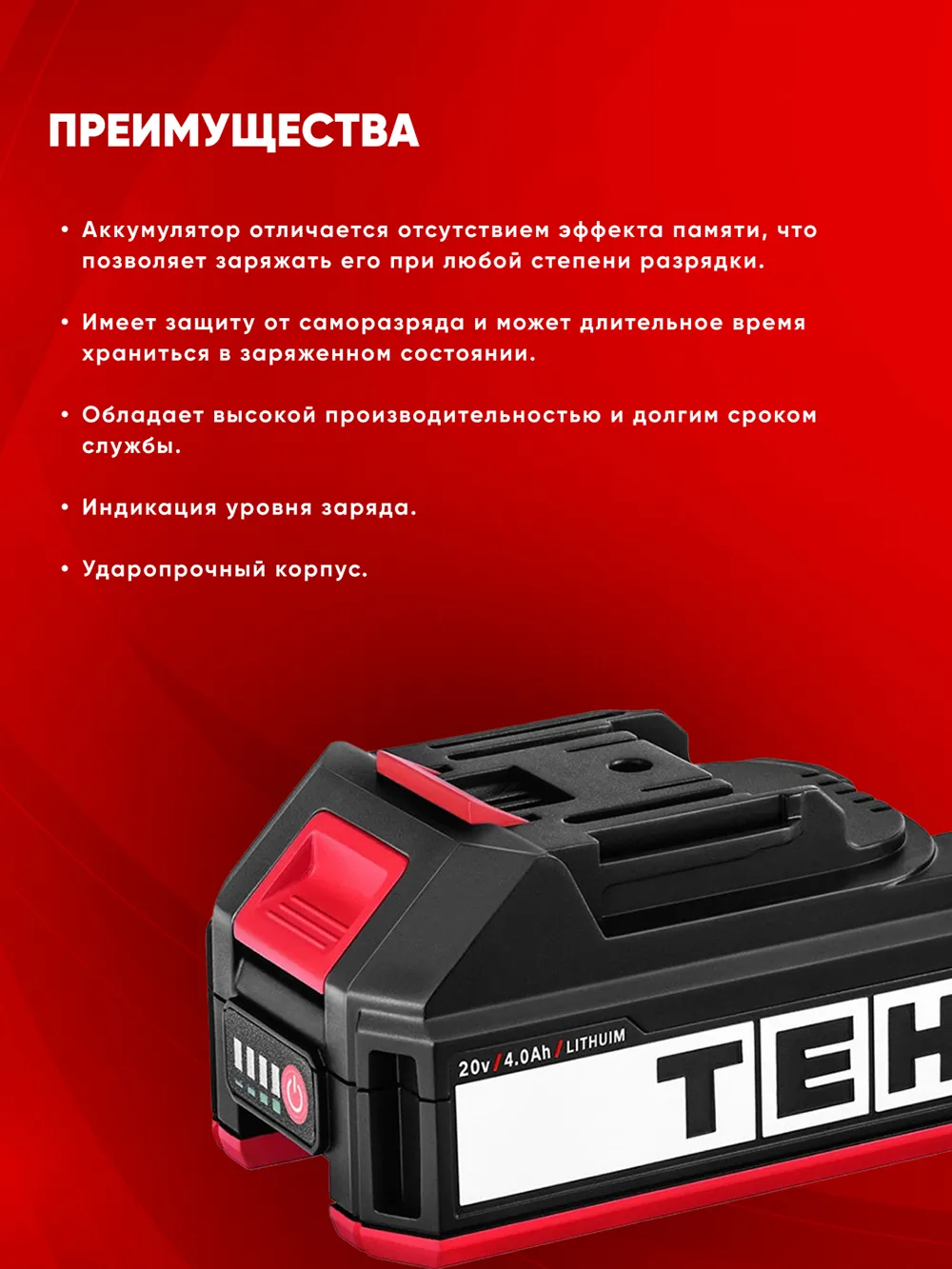 Аккумуляторный инструмент TEH LB4.0AH — характеристики