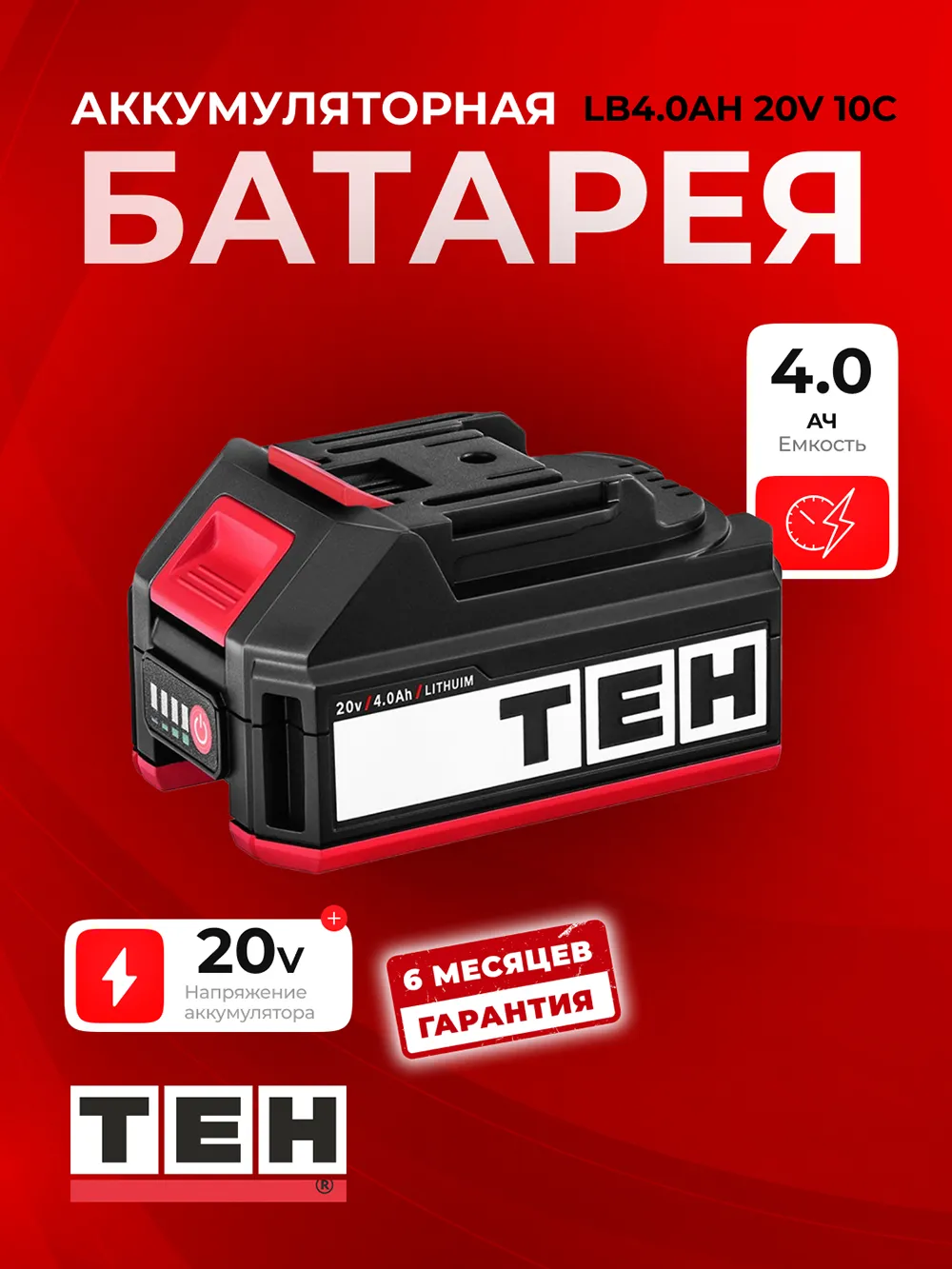 Аккумуляторный инструмент TEH LB4.0AH — основное фото