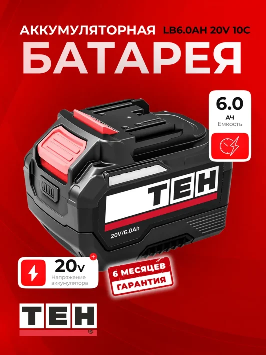 Аккумуляторный инструмент TEH LB6.0AH 20V — основное фото