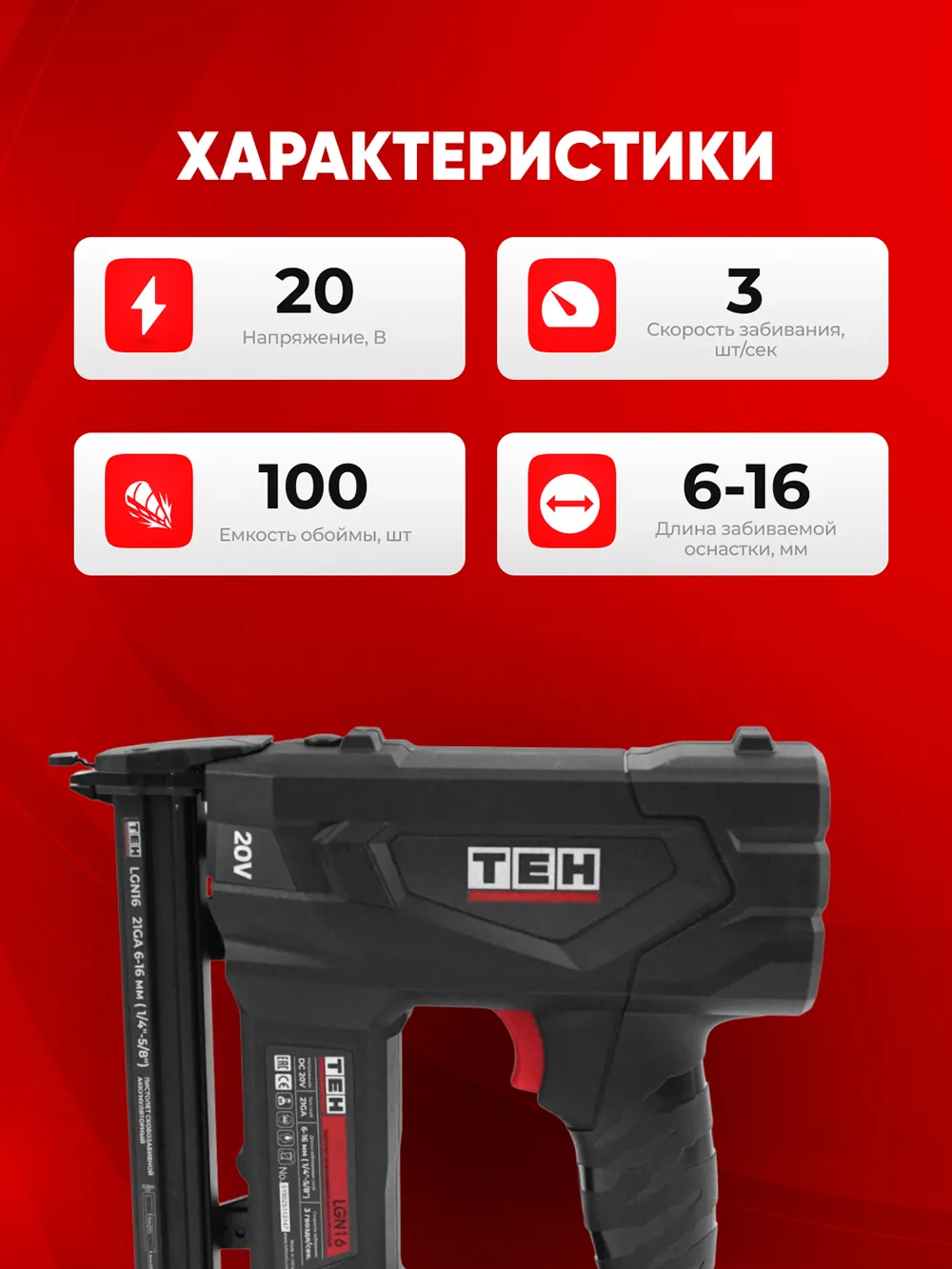 Аккумуляторный инструмент TEH LGN16 — характеристики