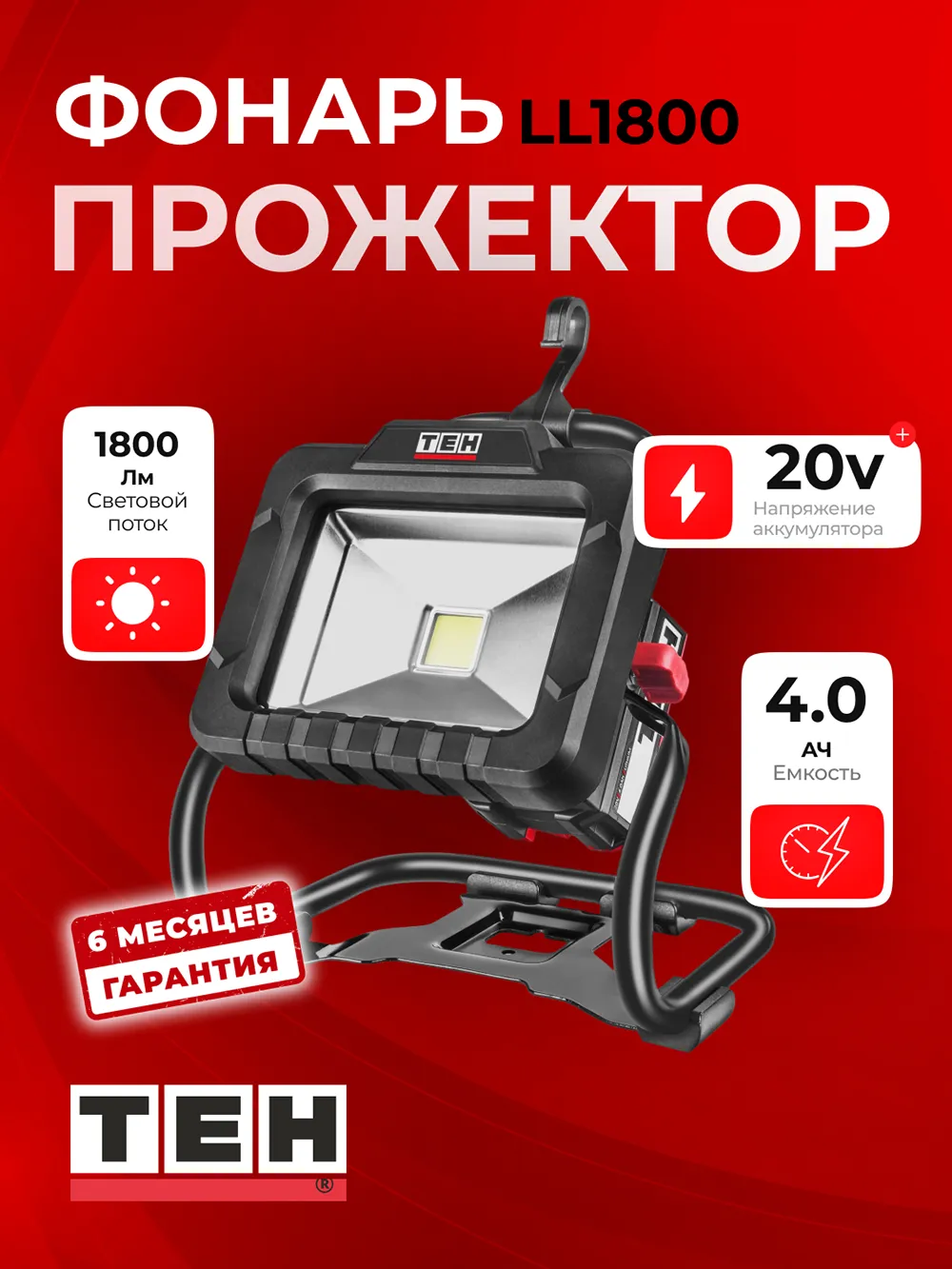 Аккумуляторный инструмент TEH LED LL1800 — основное фото