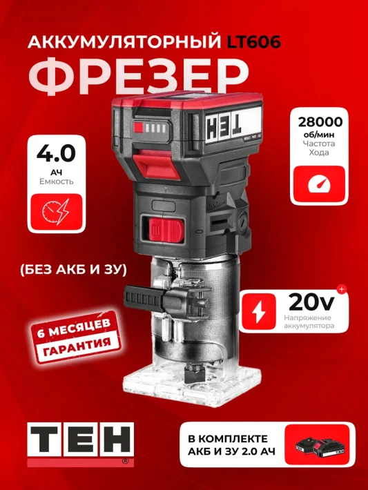 Фрезер TEH LT606 — основное фото