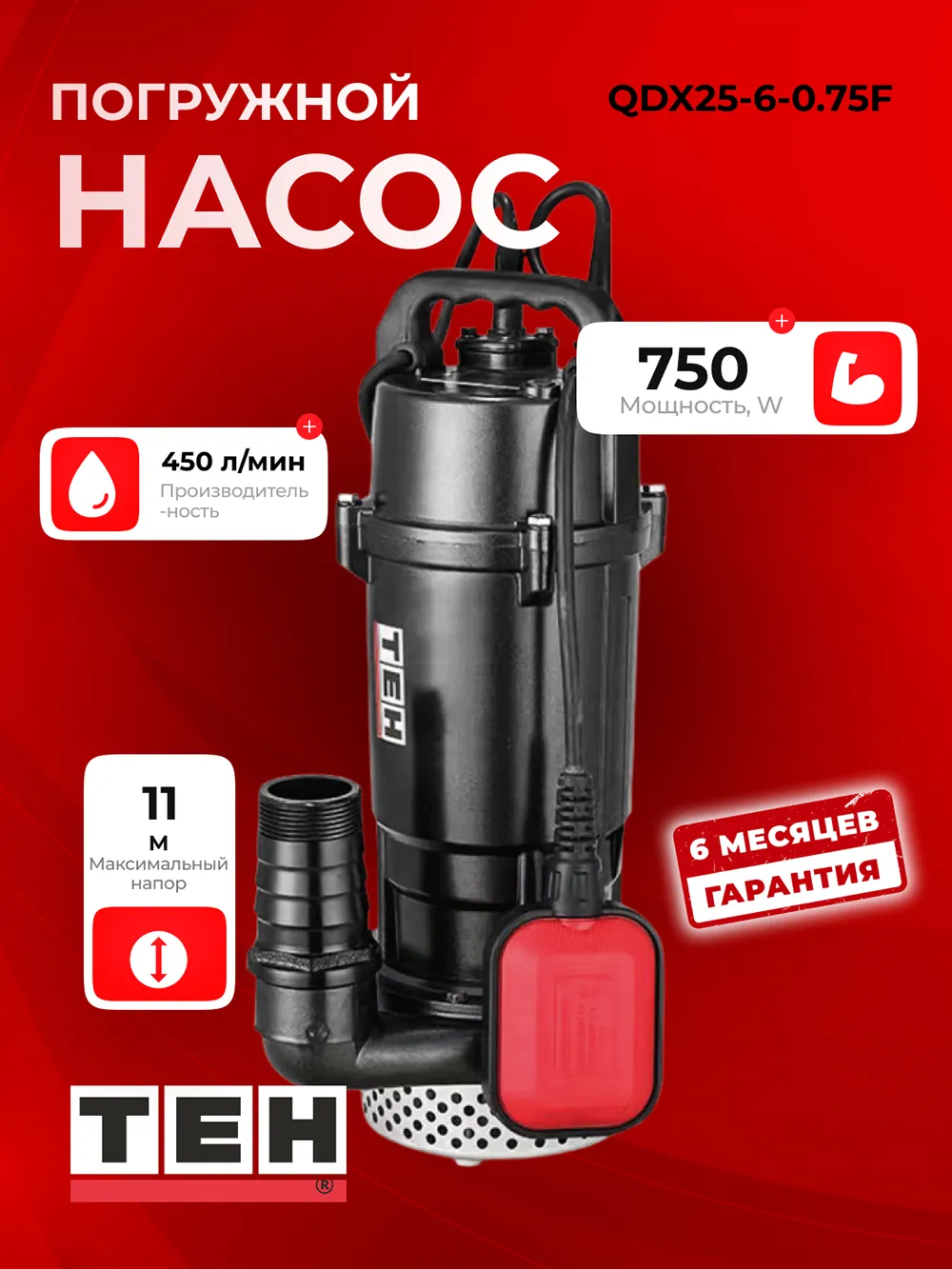 Погружной насос TEH QDX25-6-0.75F — основное фото