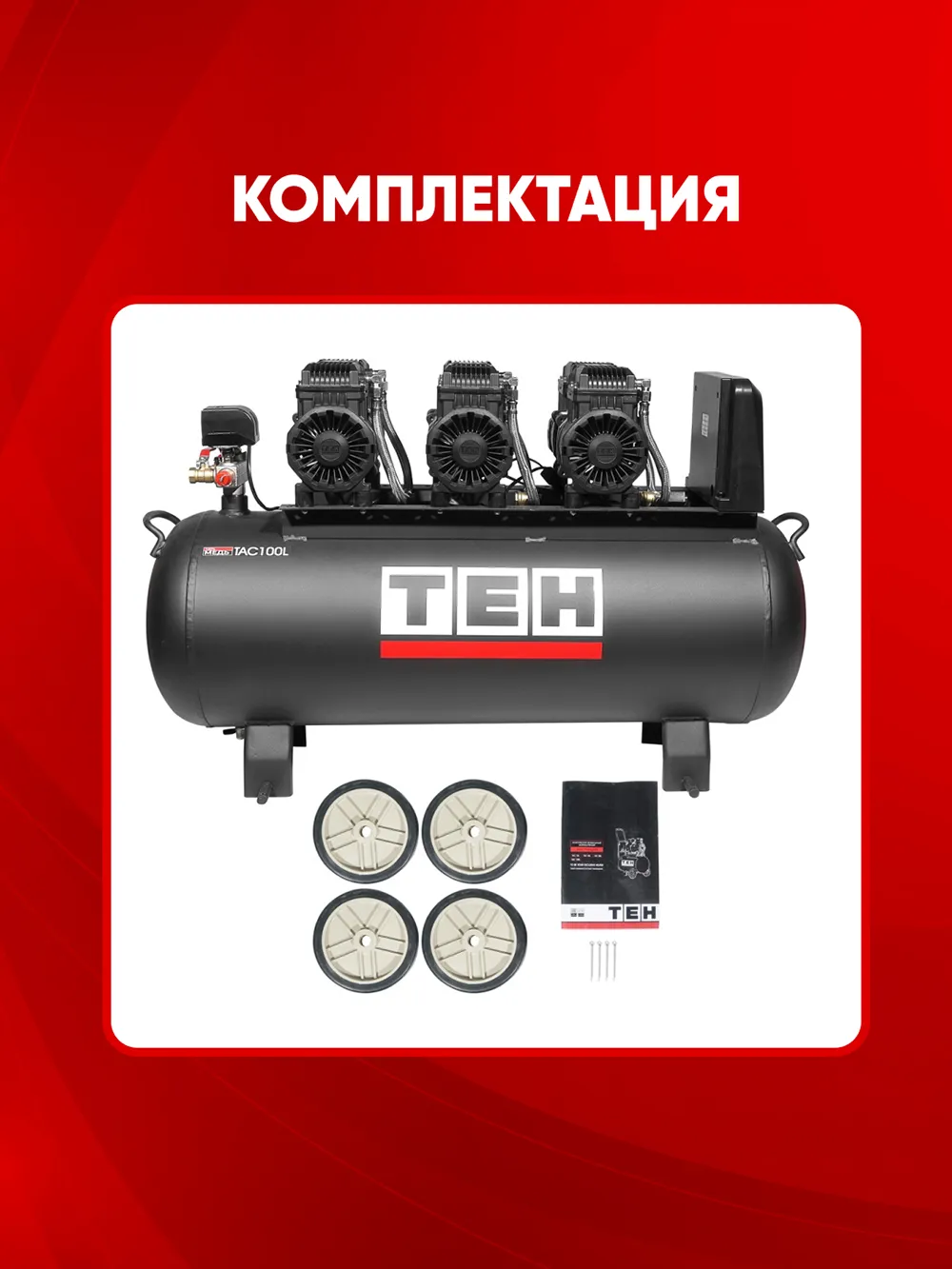 Компрессор TEH TAC100L — фото 4