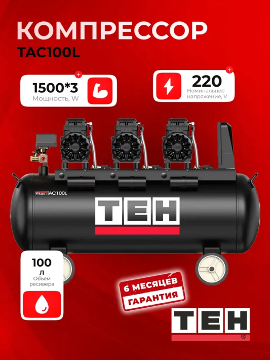 Компрессор TEH TAC100L — основное фото