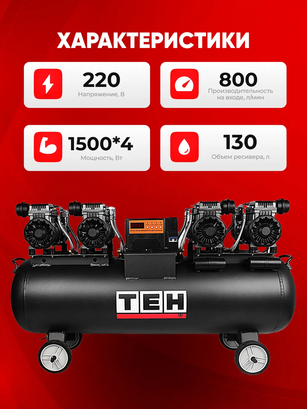 Компрессор TEH TAC130L — характеристики