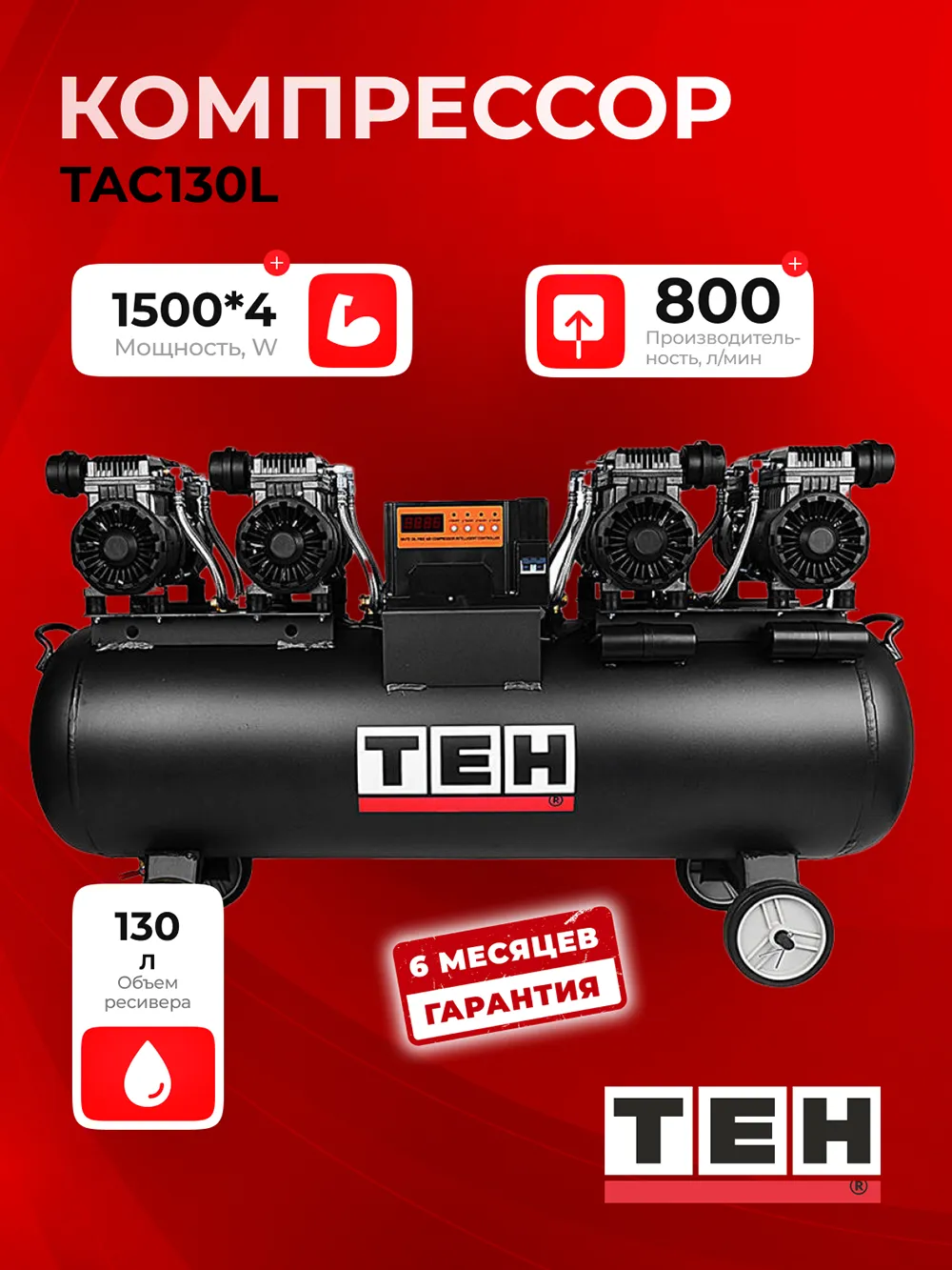 Компрессор TEH TAC130L — основное фото
