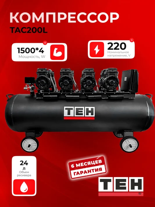 Компрессор TEH TAC200L — основное фото