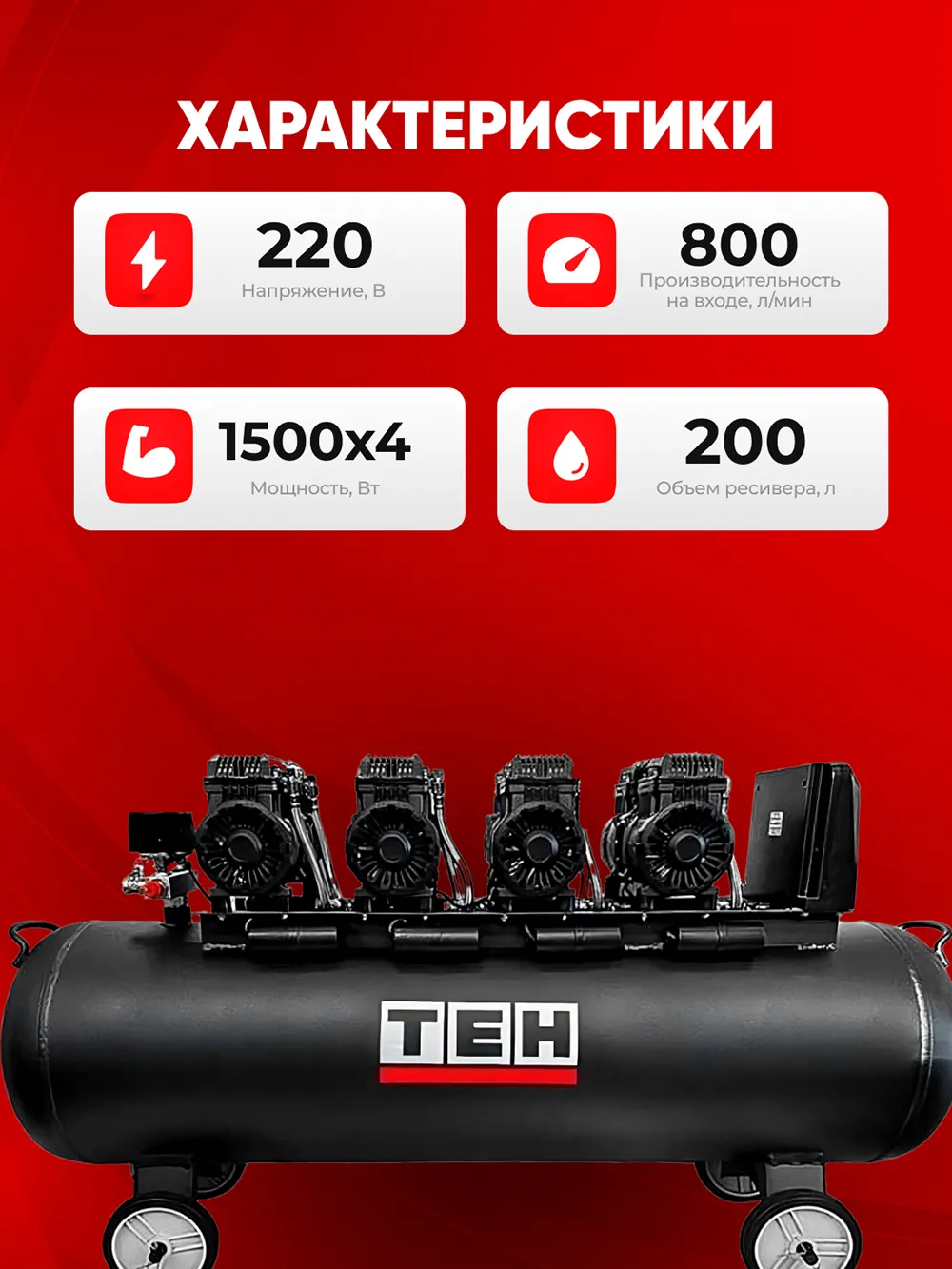 Компрессор TEH TAC200L — характеристики