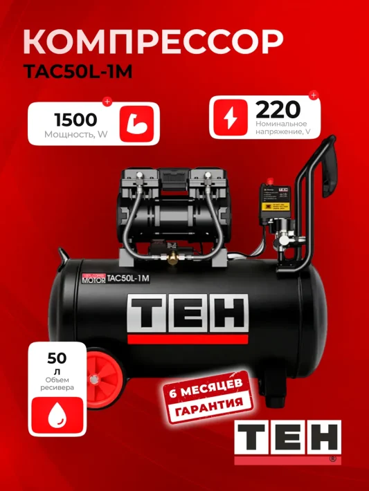 Компрессор TEH TAC50L-1M — основное фото