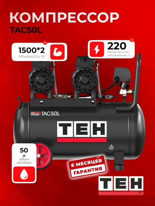 Компрессор TEH TAC50L — основное фото