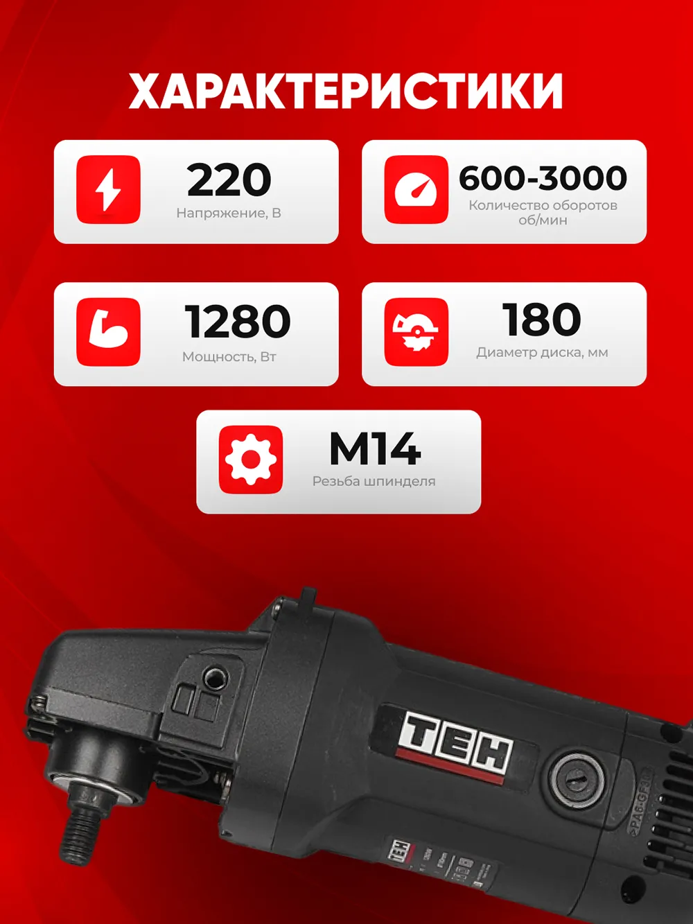 Болгарка TEH TAP18013 — характеристики