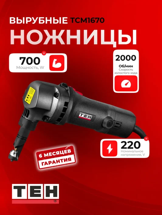 Металлорез TEH TCM1670 — основное фото