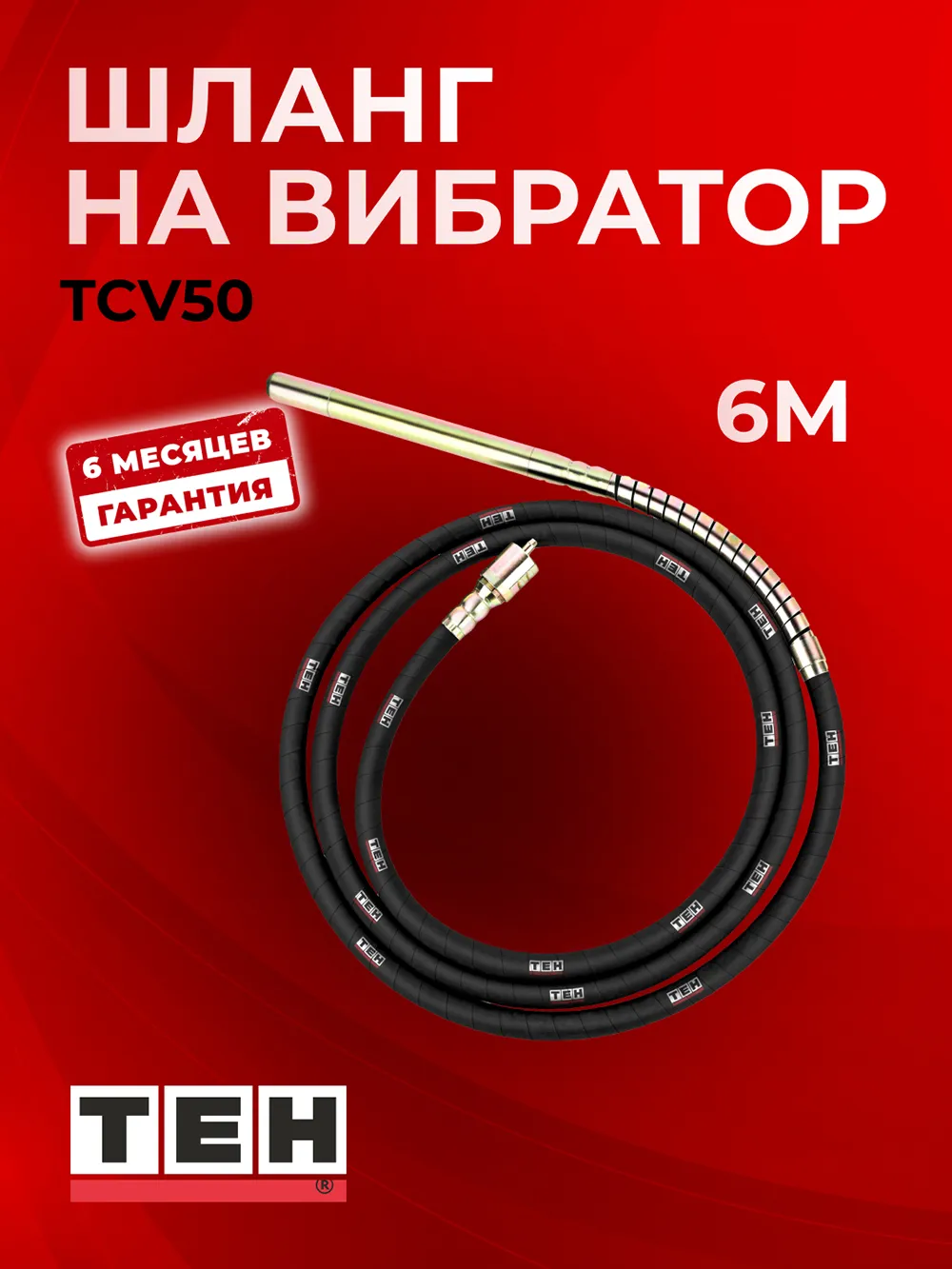 Шланг глубинного вибратора TEH TCV50 4M — характеристики