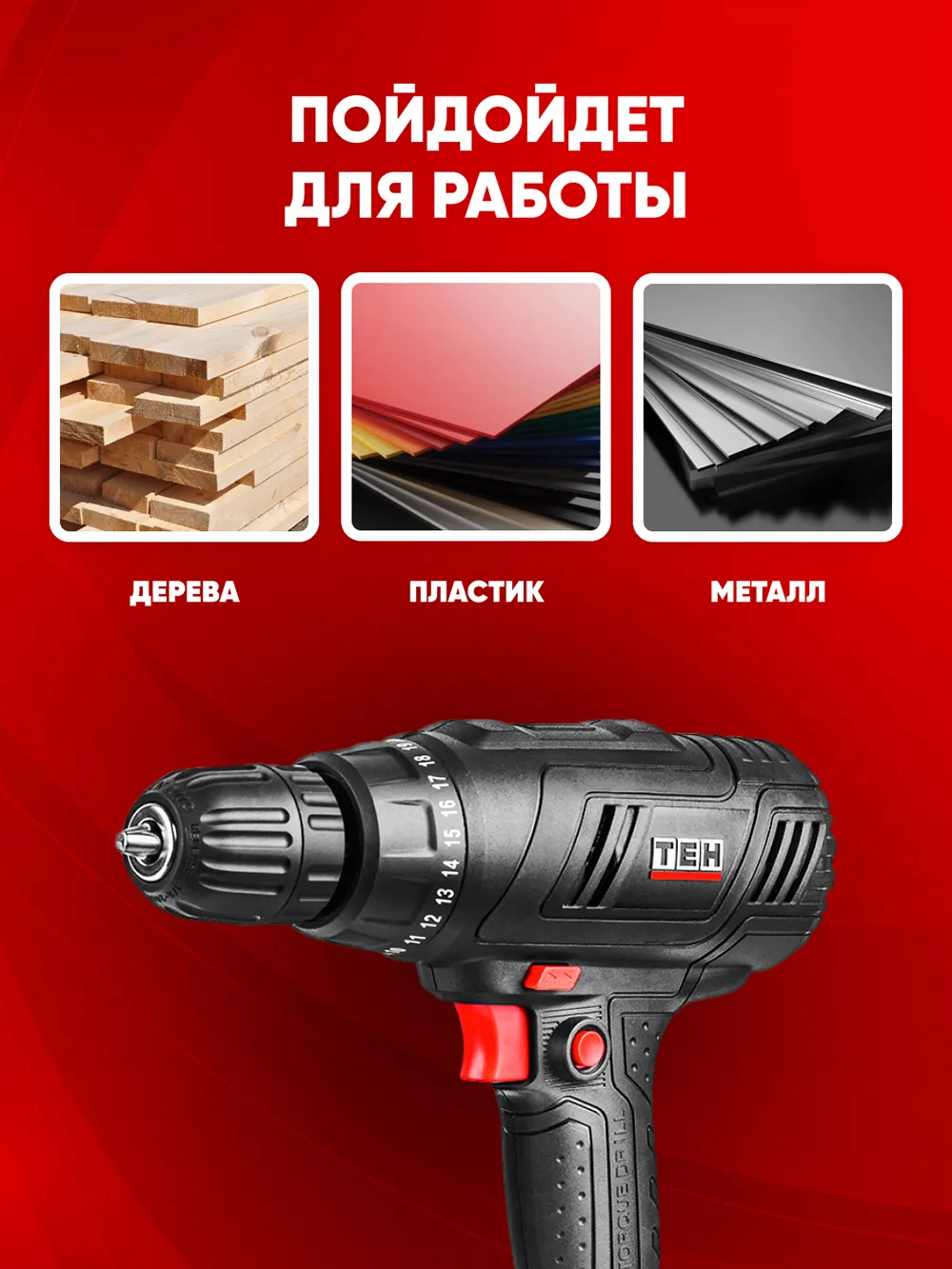 Дрель TEH TD1003T — фото 4