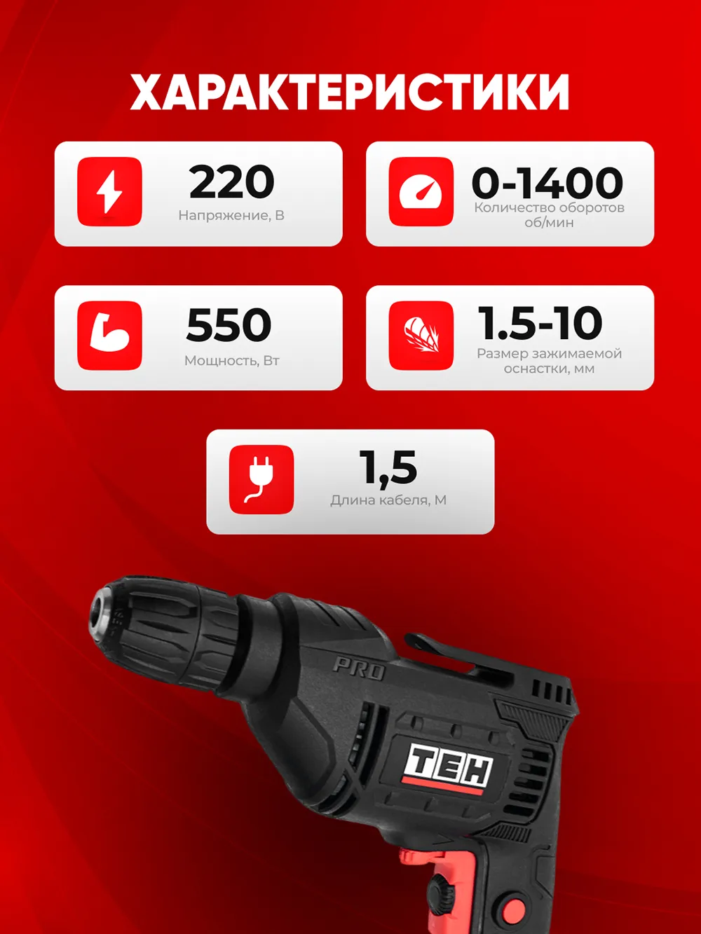Дрель TEH TD1006T — характеристики