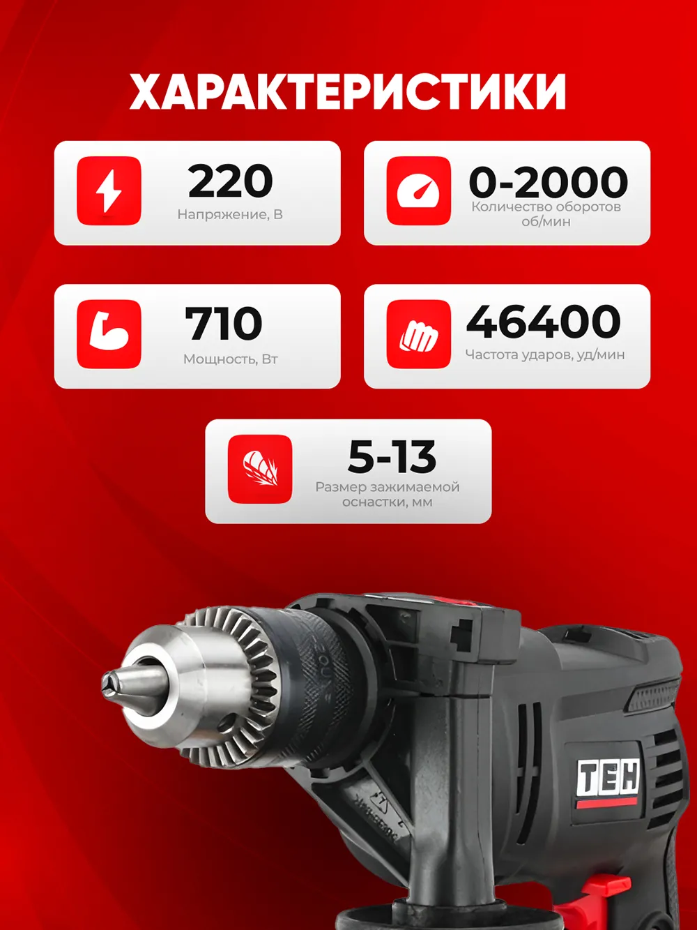 Дрель TEH TD1307A — характеристики