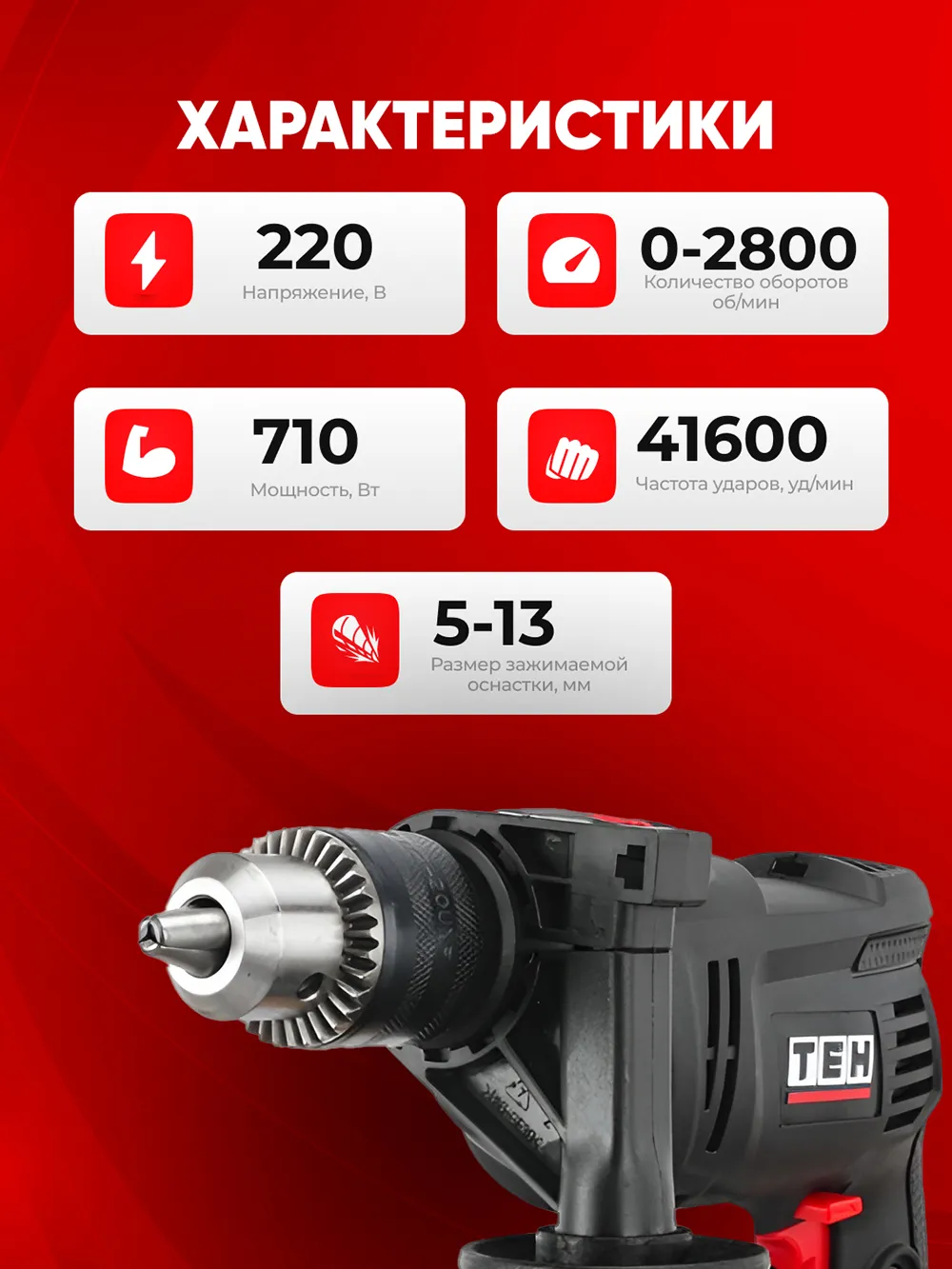Дрель TEH TD1307AX — характеристики