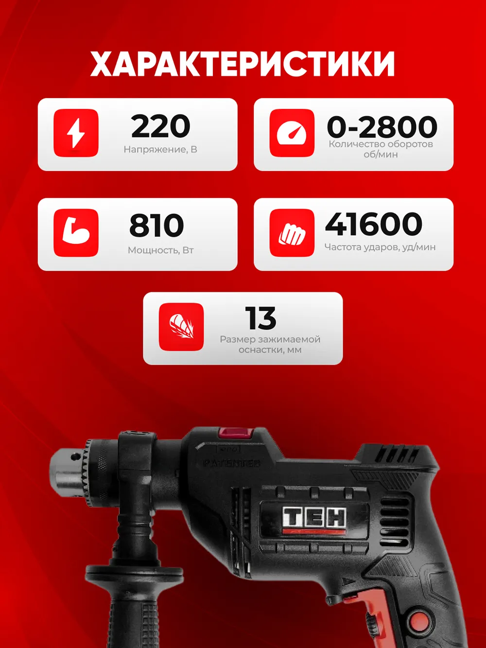 Дрель TEH TD1308A — характеристики