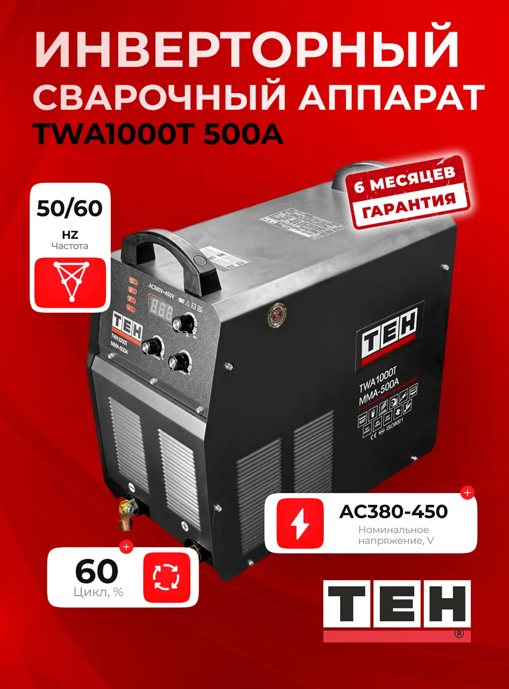 Сварочный аппарат TEH TWA1000T-MMA500A — основное фото
