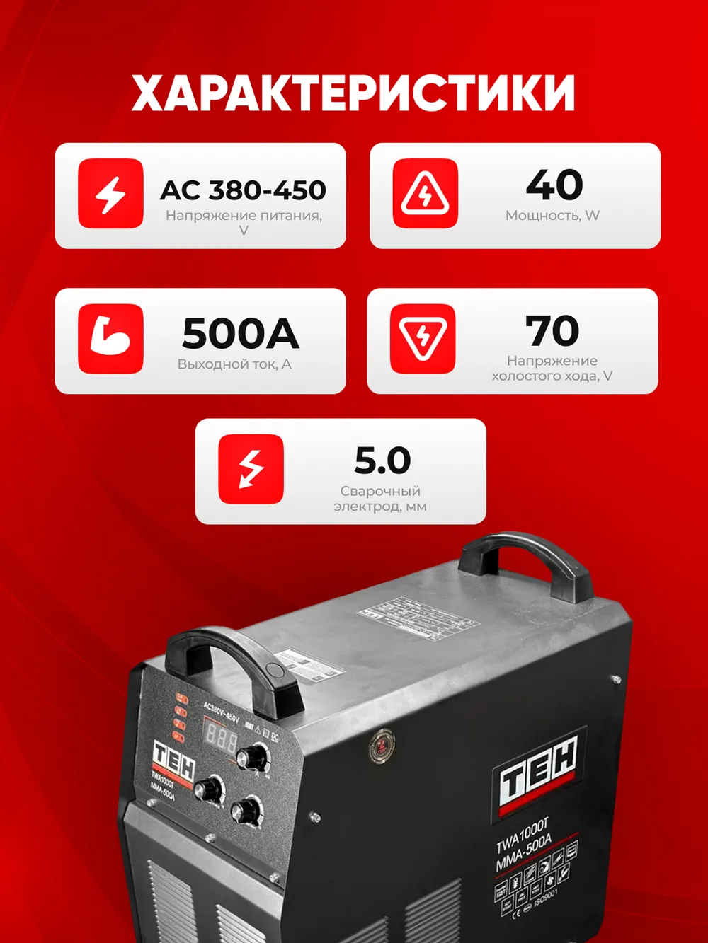 Сварочный аппарат TEH TWA1000T-MMA500A — характеристики