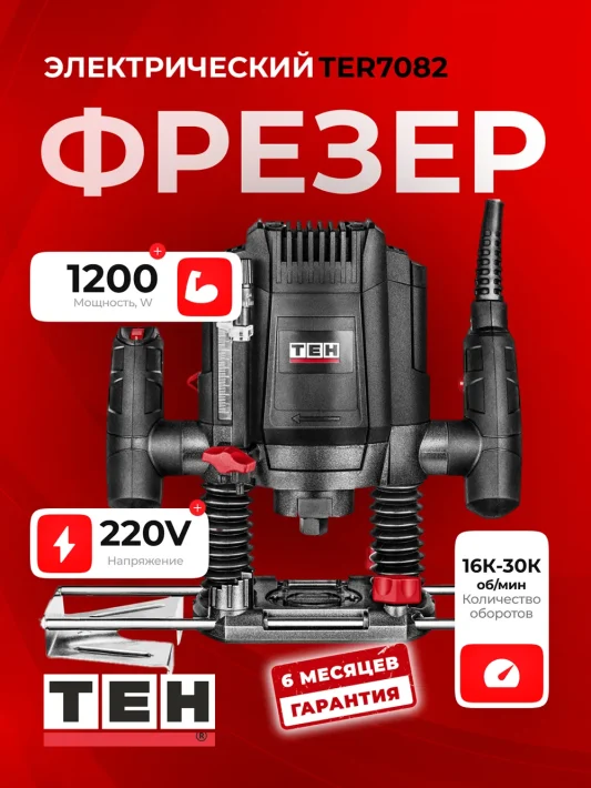 Фрезер TEH TER7082 — основное фото