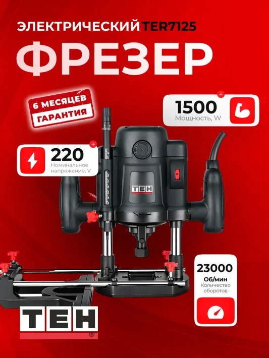 Фрезер TEH TER7125 — основное фото