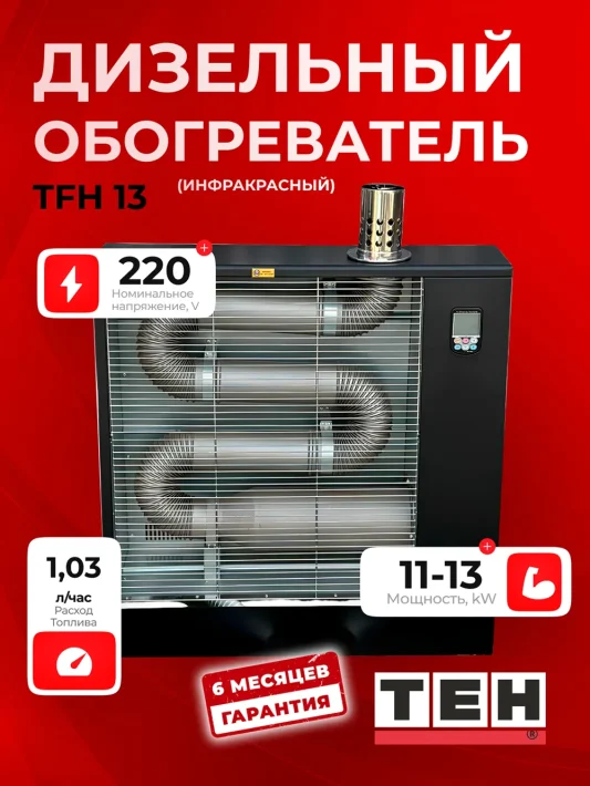 Дизельный обогреватель TEH TFH13 — основное фото