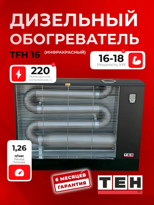 Дизельный обогреватель TEH TFH16 — основное фото