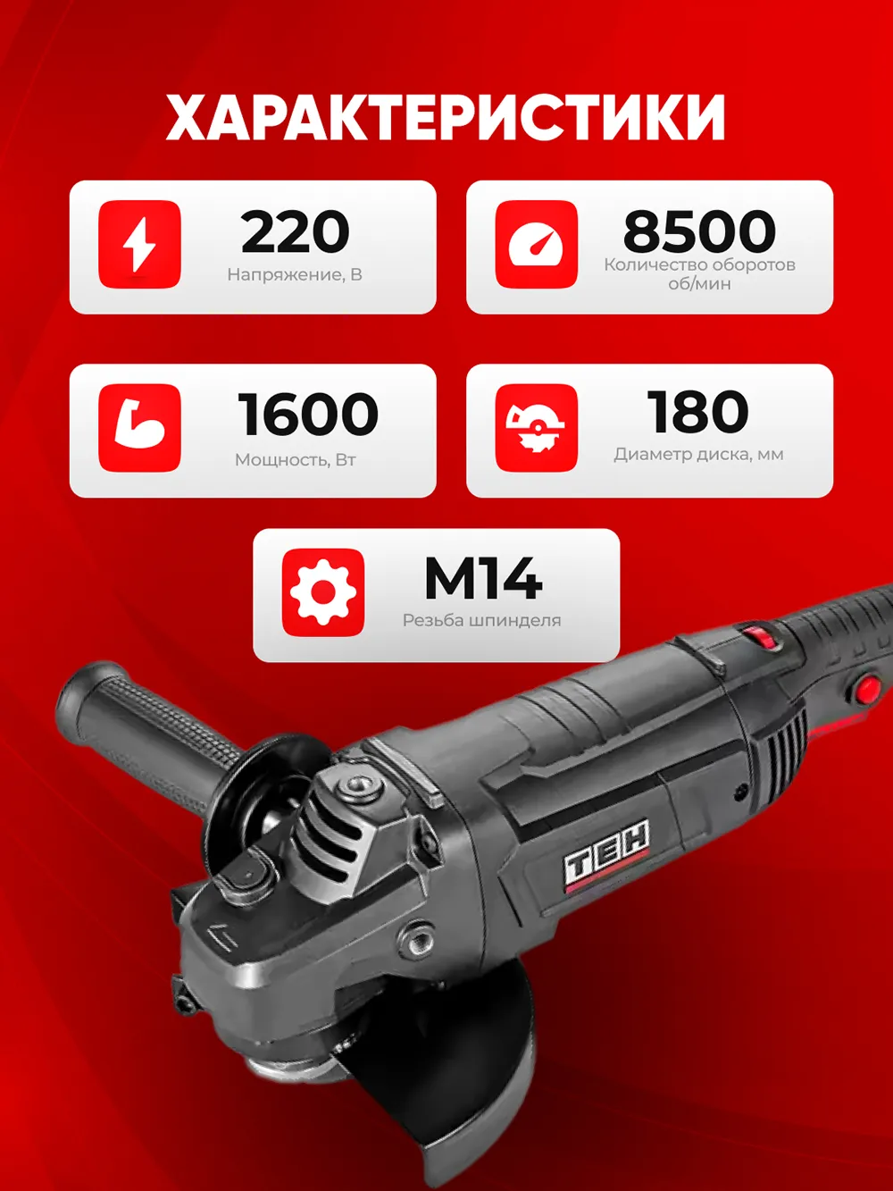 Болгарка TEH TG18016S — характеристики