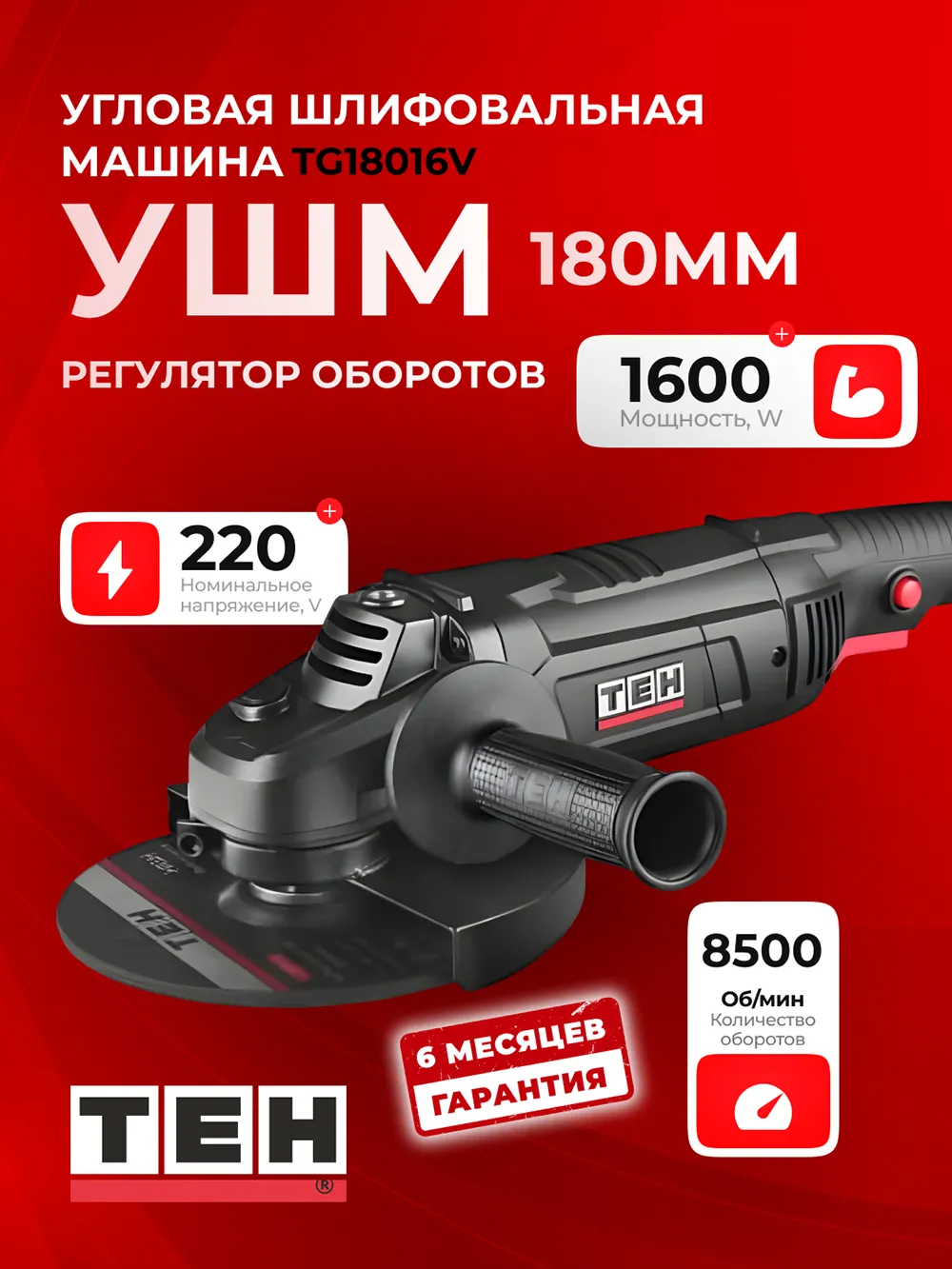 Болгарка TEH TG18016V — основное фото