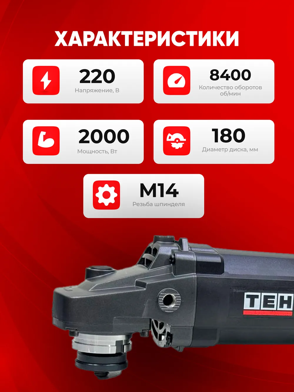 Болгарка TEH TG18020S — характеристики