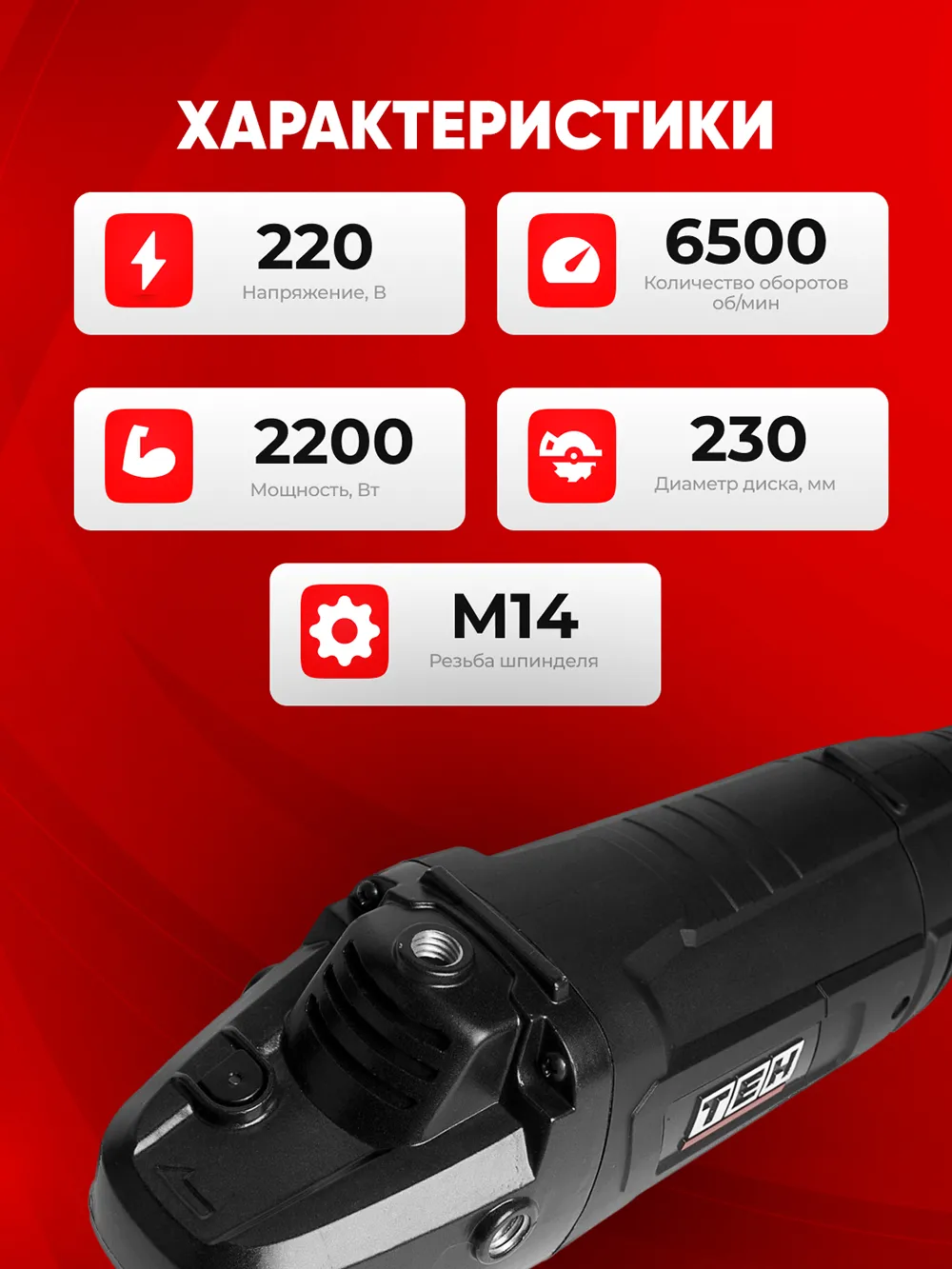 Болгарка TEH TG23022S — характеристики