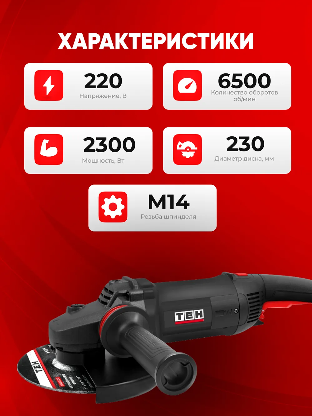 Болгарка TEH TG23023S — характеристики