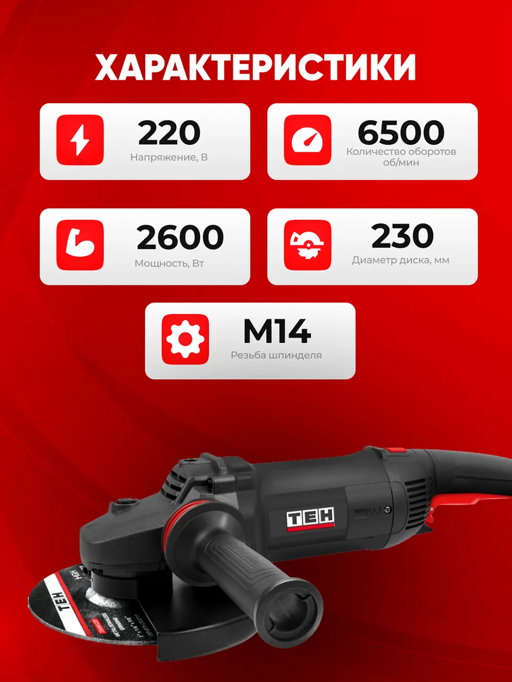 Болгарка TEH TG23026S — характеристики