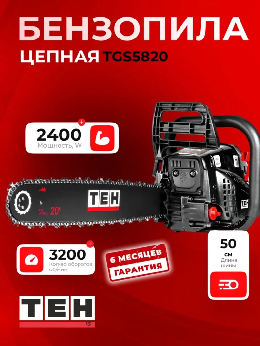 Бензопила TEH TGS5820 — основное фото