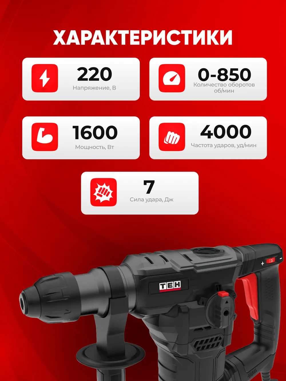 Перфоратор TEH TH3818V — характеристики