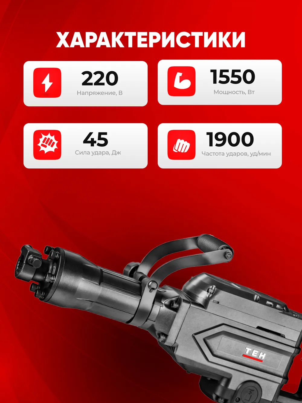Перфоратор TEH TH8515 — характеристики